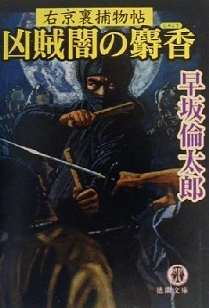 凶賊闇の麝香: 右京裏捕物帖 (徳間文庫 は 19-4) 早坂 倫太郎