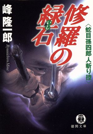 修羅の緑石: 蛇目孫四郎人斬り控 (徳間文庫 み 7-29) 峰 隆一郎
