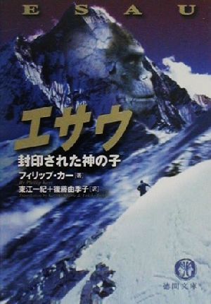 エサウ: 封印された神の子 (徳間文庫 カ 7-1) [May 01， 2000] フィリップ カー Kerr，Philip 一紀， 東江; 由季子， 後藤