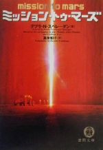 ミッション・トゥ・マーズ (徳間文庫 ス 5-1) [May 01， 2000] デブラ・N. スペレーゲン Speregen，Devra Newberger; 和子， 富永