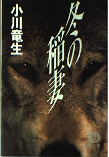 冬の稲妻 (徳間文庫 お 27-2) 小川 竜生