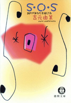 S・O・S: 誰かがあなたを探してる (徳間文庫 よ 12-3) 吉元 由美
