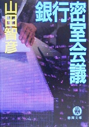 銀行密室会議 (徳間文庫 や 23-2) 山田 智彦