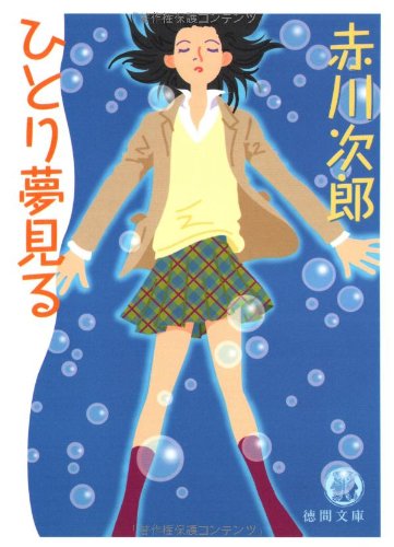 ひとり夢見る (徳間文庫 あ 1-35) [Nov 01， 2000] 赤川 次郎