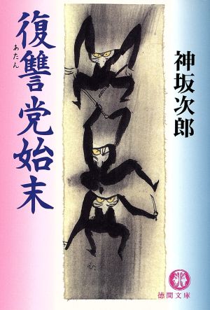 復讐党始末 (徳間文庫 こ 19-5) 神坂 次郎