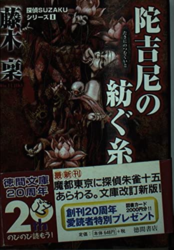 陀吉尼の紡ぐ糸 (徳間文庫 ふ 20-1 探偵SUZAKUシリーズ 1) 藤木 稟