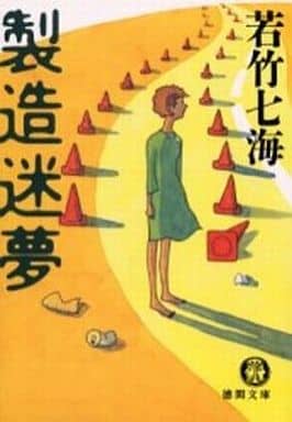 製造迷夢 (徳間文庫 わ 9-1) 若竹 七海