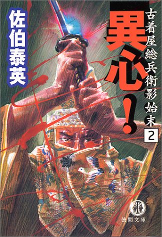 異心: 古着屋総兵衛影始末2 (徳間文庫 さ 12-4) [Dec 01， 2000] 佐伯 泰英