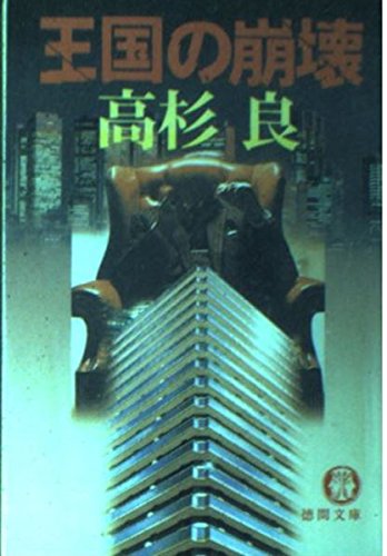 王国の崩壊 (徳間文庫 た 15-13) 高杉 良