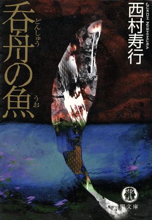呑舟の魚 (徳間文庫 に 6-78) 西村 寿行