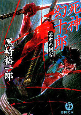 死神幻十郎: 冥府の刺客 (徳間文庫 く 13-1) 黒崎 裕一郎