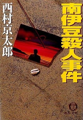 南伊豆殺人事件 (徳間文庫 に 1-45) 西村 京太郎