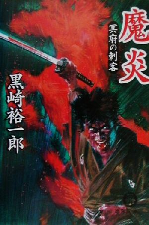 魔炎: 冥府の刺客 (徳間文庫 く 13-2) [Feb 01， 2001] 黒崎 裕一郎