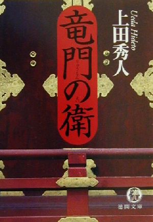 竜門の衛 (徳間文庫 う 9-1) [Apr 01， 2001] 上田 秀人