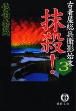 抹殺: 古着屋総兵衛影始末3 (徳間文庫 さ 12-5) [Apr 01， 2001] 佐伯 泰英