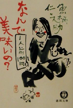 1人前100円なんで美味いの (徳間文庫 う 10-1) 魚柄 仁之助