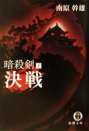 暗殺剣 下 (徳間文庫 な 13-22) 南原 幹雄