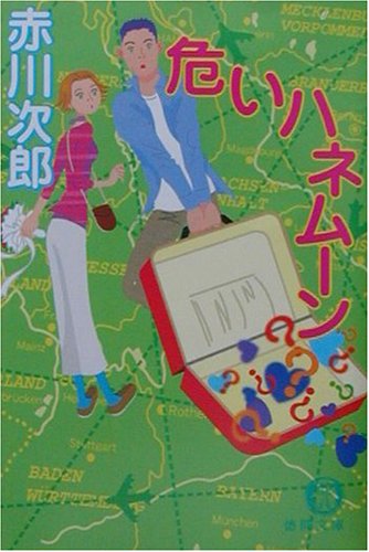 危いハネムーン (徳間文庫 あ 1-36) [Sep 01， 2001] 赤川 次郎