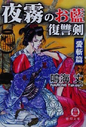 夜霧のお藍復讐剣 愛斬篇 (徳間文庫 な 24-19) 鳴海 丈