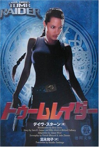 トゥームレイダー (徳間文庫 ス 6-1) [Sep 01， 2001] デイヴ スターン Stern，Dave; 和子， 富永