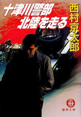 十津川警部北陸を走る (徳間文庫 に 1-49) 西村 京太郎