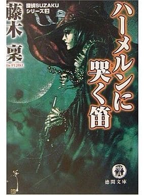ハーメルンに哭く笛 (徳間文庫 ふ 20-2 探偵SUZAKUシリーズ 2) 藤木 稟