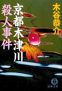 京都木津川殺人事件 (徳間文庫 こ 15-28) 木谷 恭介