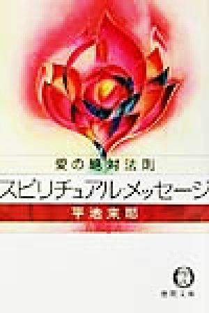 愛の絶対法則スピリチュアル・メッセージ (徳間文庫 ひ 18-1) 平池 来耶