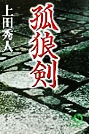 孤狼剣 (徳間文庫 う 9-2) 上田 秀人
