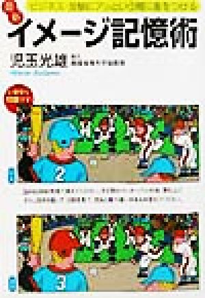 ビジネス・受験にアッという間に差をつける最新イメージ記憶術 (徳間文庫 こ 30-1) 児玉 光雄