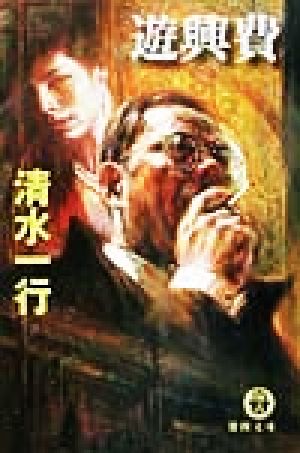 遊興費 (徳間文庫 し 3-86) 清水 一行