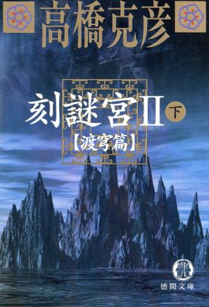 刻謎宮(ときめいきゅう)2 (下) 渡穹篇 徳間文庫 (徳間文庫 た 33-5) [Apr 01， 2002] 高橋 克彦