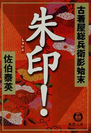 朱印!: 古着屋総兵衛影始末 (徳間文庫 さ 12-8) [Jun 01， 2002] 佐伯 泰英