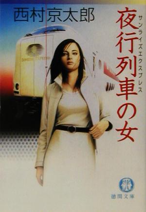 夜行列車の女 (徳間文庫 に 1-54) 西村 京太郎