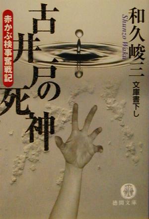古井戸の死神 (徳間文庫 わ 5-19 赤かぶ検事奮戦記) 和久 峻三