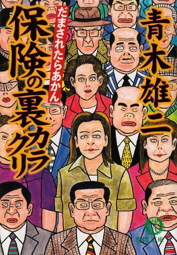 だまされたらあかん保険の裏カラクリ (徳間文庫 あ 31-6) [Jul 01， 2002] 青木 雄二
