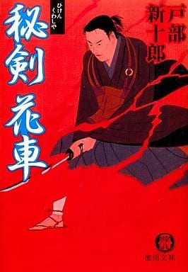 秘剣花車 (徳間文庫 と 10-16) 戸部 新十郎