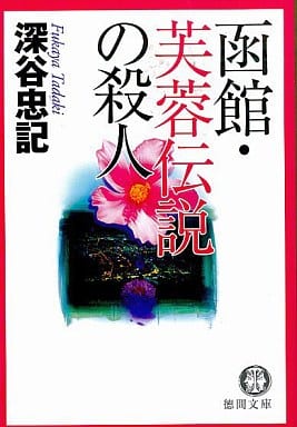 函館・芙蓉伝説の殺人 (徳間文庫 ふ 13-12) 深谷 忠記