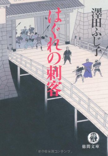 はぐれの刺客 (徳間文庫 さ 11-25) [Sep 01， 2002] 澤田 ふじ子