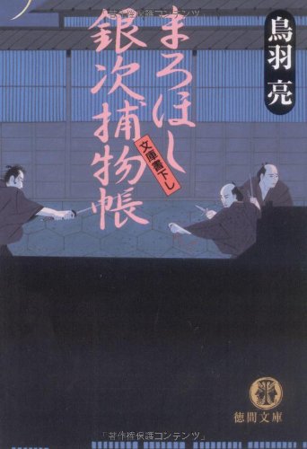 まろほし銀次捕物帳 (徳間文庫 と 20-1) [Sep 15， 2002] 鳥羽 亮
