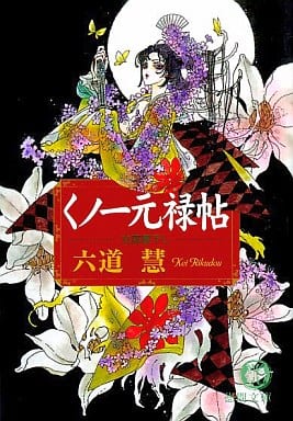 くノ一元禄帖 (徳間文庫 り 7-1) 六道 慧