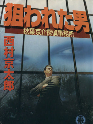 狙われた男: 秋葉京介探偵事務所 (徳間文庫 に 1-55) [Oct 01， 2002] 西村 京太郎