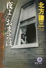 夜よおまえは (徳間文庫 き 2-7) [Nov 01， 2002] 北方 謙三
