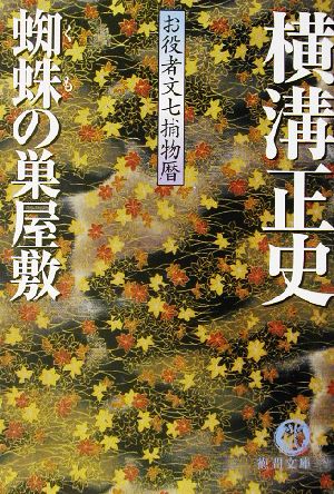 蜘蛛の巣屋敷 (徳間文庫 よ 16-1 お役者文七捕物暦) 横溝 正史
