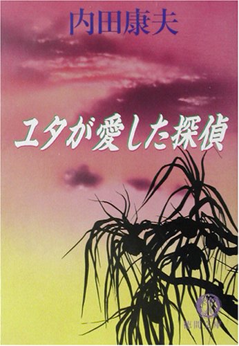 ユタが愛した探偵 (徳間文庫 う 1-31) [Dec 01， 2002] 内田 康夫