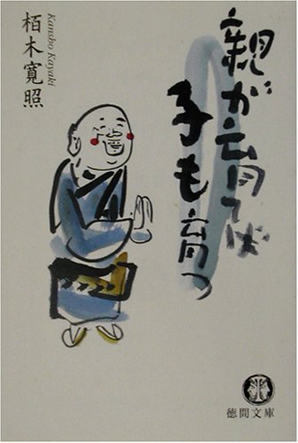 親が育てば子も育つ (徳間文庫 か 34-1) 栢木 寛照