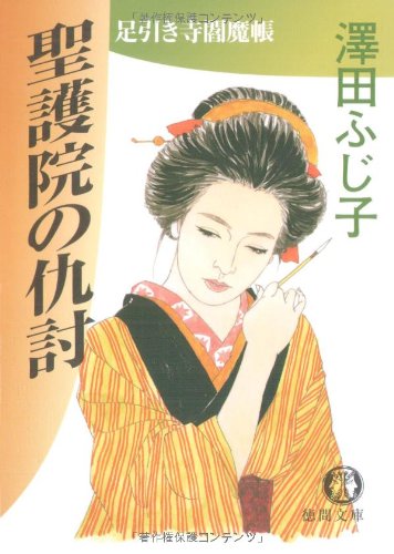 聖護院の仇討: 足引き寺閻魔帳 (徳間文庫 さ 11-26) 澤田 ふじ子