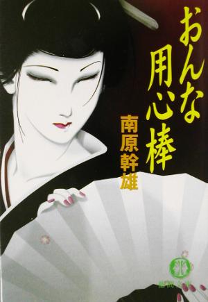 おんな用心棒 (徳間文庫 な 13-24) [Jan 01， 2003] 南原 幹雄