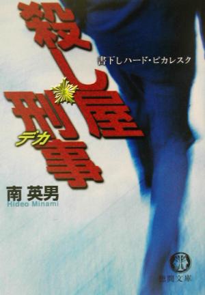 殺し屋刑事 (徳間文庫 み 14-36) 南 英男