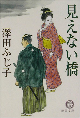 見えない橋 (徳間文庫 さ 11-27) 澤田 ふじ子